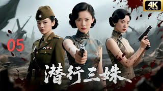 【谍战剧·4K】《潜行三姝》第05集 | 乱世无奈,三姐妹分投敌对阵营,为信仰殊死暗战⚔️
