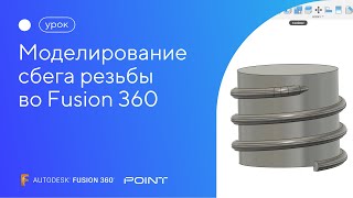 Урок Fusion 360: моделирование сбега резьбы