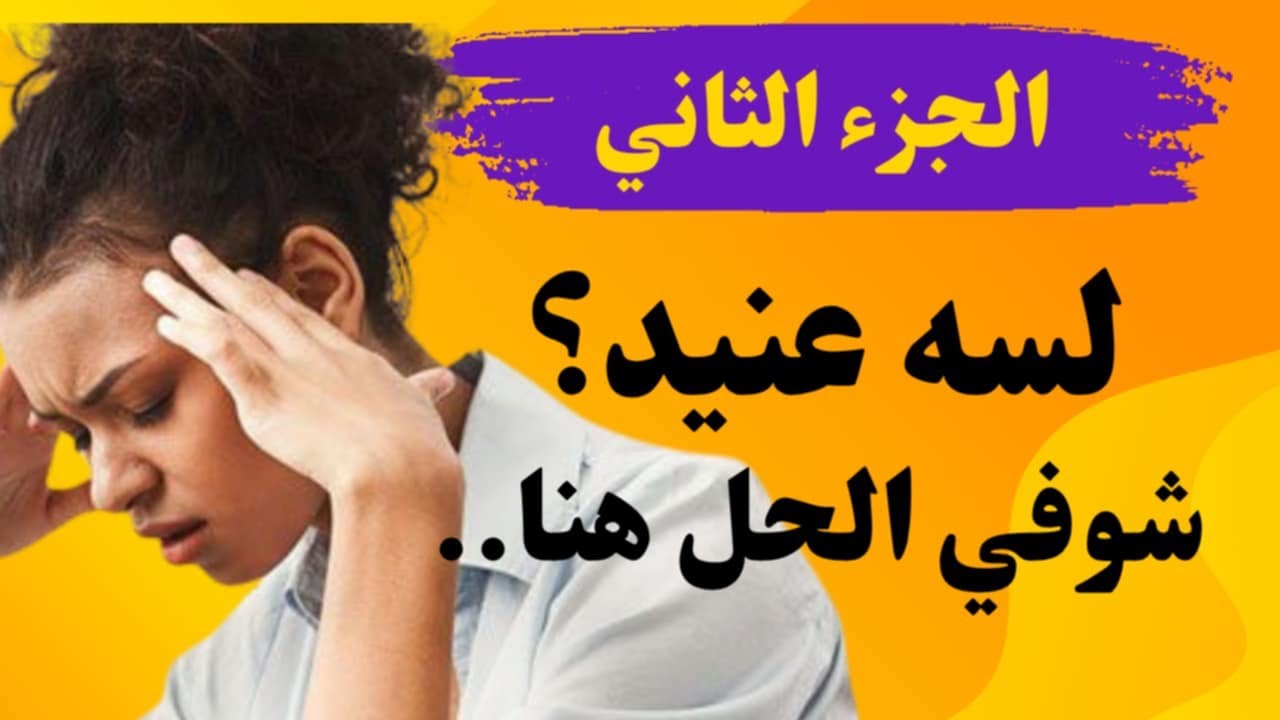 سر التعامل مع الطفل العنيد من غير عصبية.. الجزء الثاني👌😎