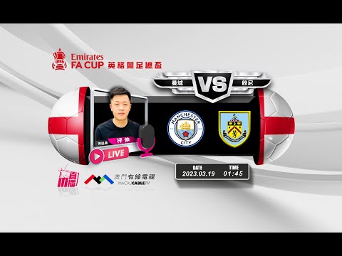 【英足總盃🏴󠁧󠁢󠁥󠁮󠁧󠁿⚽-廣東話 聲音評述直播🗣】🔥2023-03-19 01:45 曼城 對 般尼🔴梓伸講波