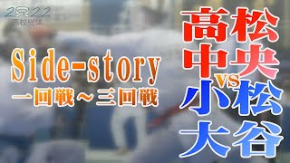 【2022高校総体】Side-story　高松中央VS小松大谷