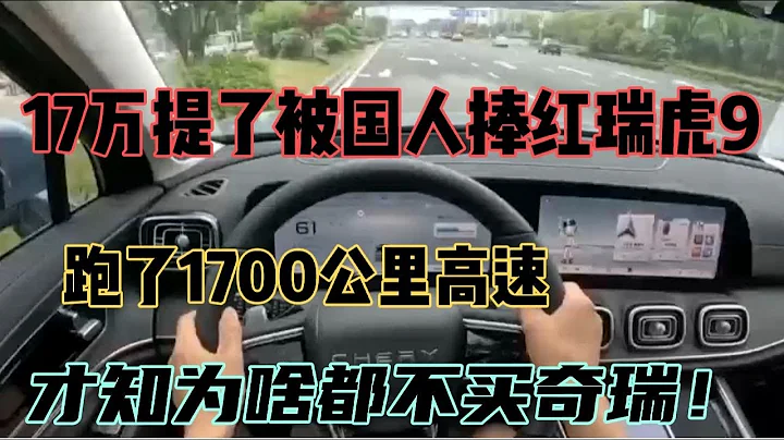 17萬提了被國人捧紅的瑞虎9，跑1700公里高速，才明白為啥都不買 - 天天要聞