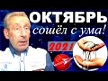 Смотреть всем! Октябрь сошёл с ума. Прогноз астролога Э.Фальковского. Стеллиум в Весах меняет эпоху.