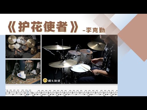 《护花使者》 - 李克勤