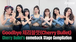 [Feel it! K-POP] 굿바이~체리블렛(Cherry Bullet)🍒룰렛을 위한 체리블렛 인기가요 컴백 무대 모음