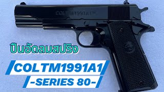 EP.9 ปืนอัดลมสปริงทรง1911 #ยุค90 [Airsoft gun Model COLT M1991A1 -S80-]