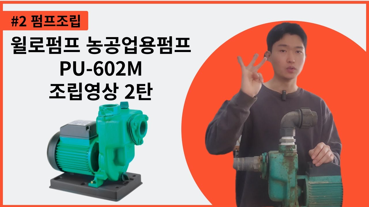 윌로펌프 농업용펌프 PU-602M 조립영상 [2탄] - YouTube