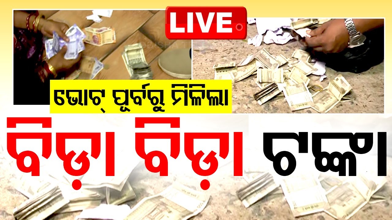 Live | ଭୋଟ୍ ପୂର୍ବରୁ ମିଳିଲା ପୁଳାପୁଳା ଟଙ୍କା | Money Seized | Mission Shakti Home | Remuna