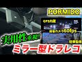 【ドラレコ】PORMIDO PRD8XC開封レビュー 後方カメラが60fps対応で大進化
