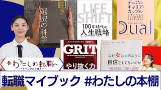 転職を考えたら必見！申真衣が選ぶ「転職の本棚」キャリアアップや就活にもオススメ！