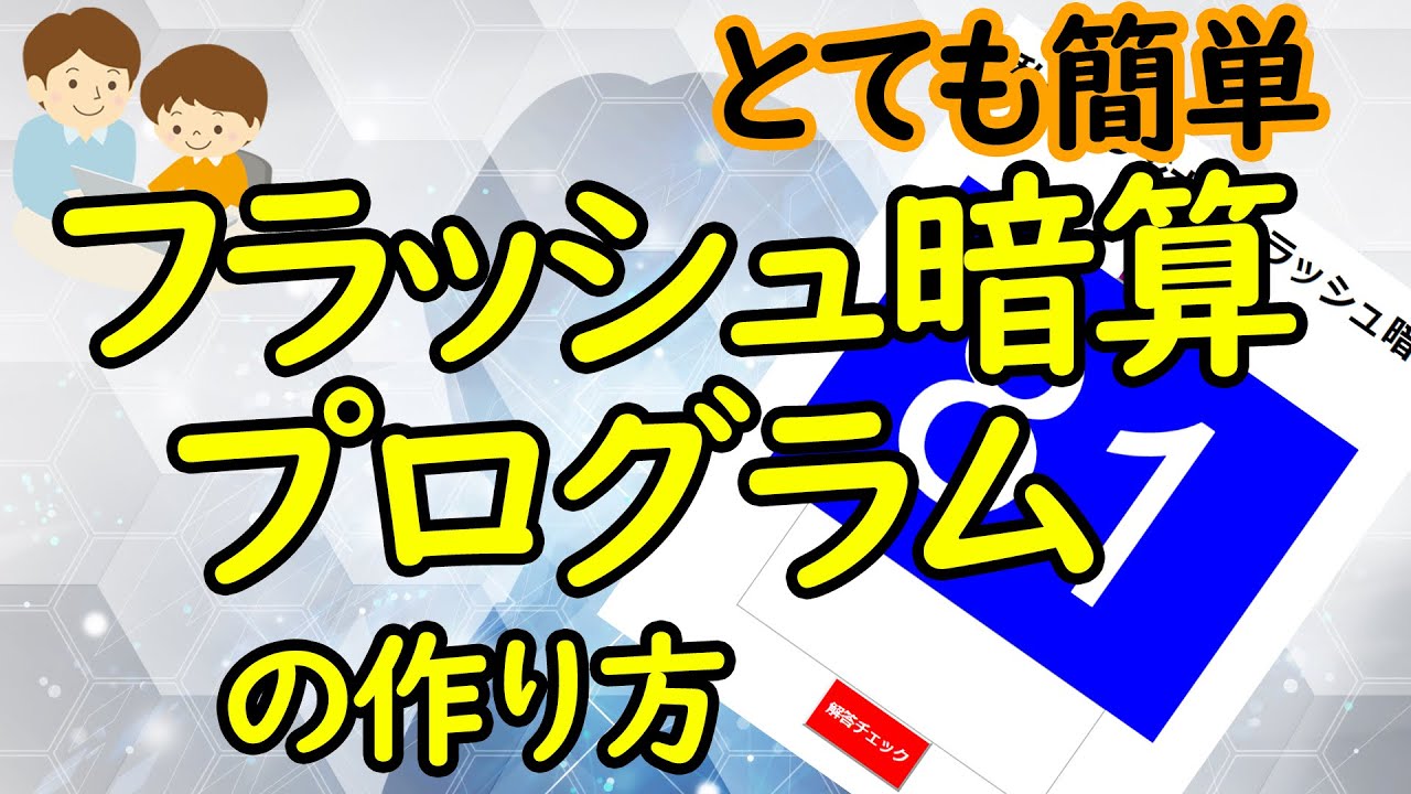 初級プログラミング講座 メモ帳で作れるフラッシュ暗算アプリの作り方 Youtube