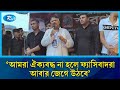 আমরা ঐক্যবদ্ধ না হলে ফ্যাসিবাদরা আবার জেগে উঠবে: দুলু | BNP | Natore | Rtv News