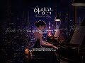 [STILLE🎧] 야상곡 (Nocturne in Tokyo) | Modern City Pop #shorts