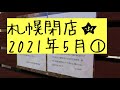 札幌閉店★2021年5月①