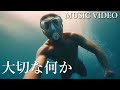 The Red Wine - 大切な何か (Music Video)