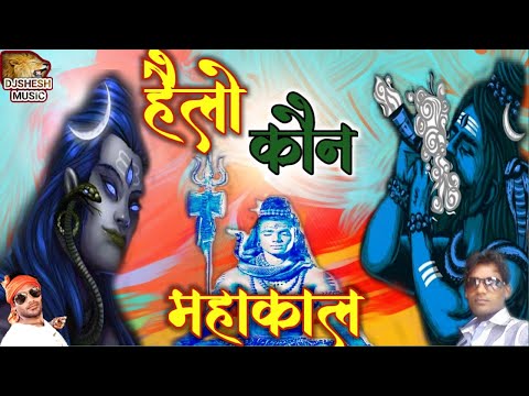 #hello-koun-mahakal---khatarnak-#mahakal-dialogue-dj,---हैलो-कड़न-महाकाल-new-djshesh-dailoge-2021