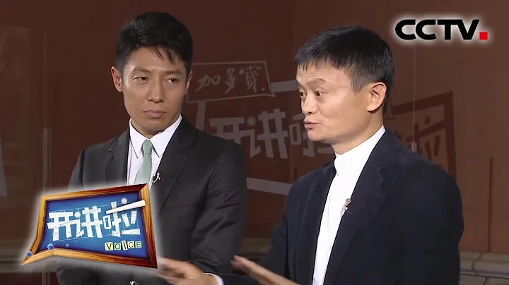 [开讲啦] 马云：我从来没碰过钱，我对钱没有兴趣 | CCTV《开讲啦》官方频道 - 天天要闻