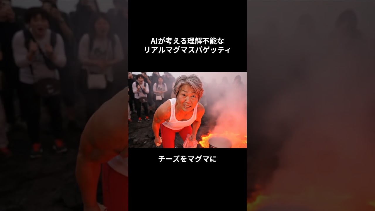 AIが考える理解不能なリアルマグマスパゲッティ作ってみた #aiおばあちゃん #筋トレ女子 #筋トレ好きと繋がりたい #マグマスパゲッティ