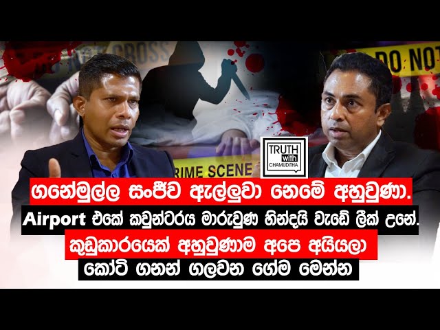 ගනේමුල්ල සංජීව ඇල්ලුවා නෙමේ අහුවුණා. Airport කවුන්ටරය මාරුවෙලයි වැඩේ ලීක් උනේ.@TruthwithChamuditha
