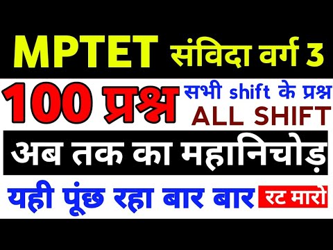 😳Mptet सभी shift के 100 प्रश्न | बार बार पूँछ रहा | Mptet All shift | Shift top 100 | वर्ग 3 mptet