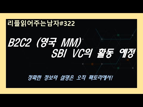#리플읽어주는남자 322 - B2C2 영국 MM <strong>SBI</strong> VC의 활동 예정