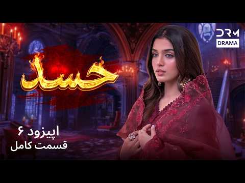 حسد قسمت 6 | Hasad | سریال دوبله فارسی | Persian Drama 2026 | C7D1I