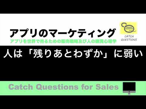 人は「残りあとわずか」に弱い　希少性の心理  |【ITニュース番組】アプリを世界で売るためのマーケティング及び販売心理学入門