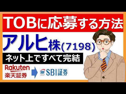 【18分】TOBに応募し売却する方法:アルヒ(7198)の売却を具体的操作画像を使って解説！ネットで全て完結できます！