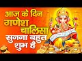 Live : गणेश चालीसा Ganesh Chalisa I Ganesh Bhajan सुनने से सभी मनोकामनाएं पूरी होती है