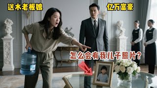 送水女老闆娘在豪宅,意外看到相片中的男孩大吃一驚:你怎麼會有我兒子的照片? #故事頻道 #故事分享 #情感 #百味故事馆