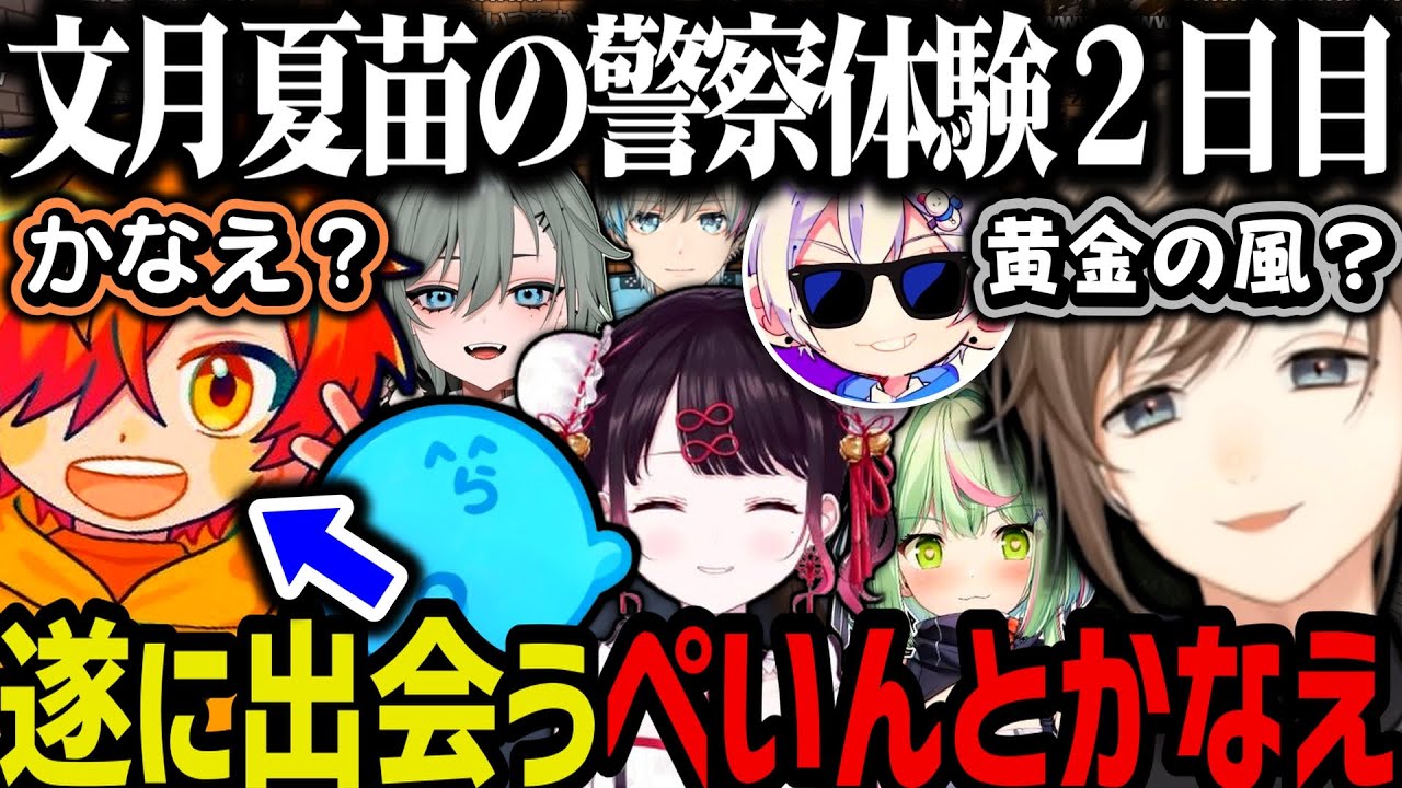 【まとめ】遂に出会うぺいんとかなえ（文月夏苗の警察体験２日目）【叶/にじさんじ切り抜き/ストグラ切り抜き】