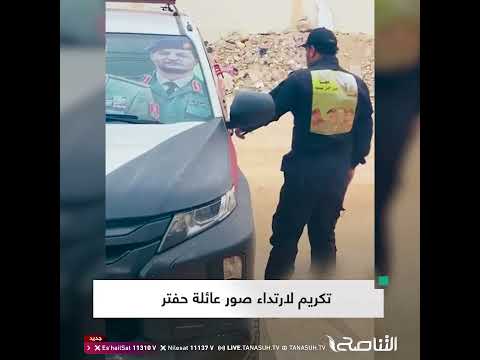 مشهد غريب في إحدى مديريات الأمن القمصان تتحول إلى وسام ولاء لعائلة حفتر 