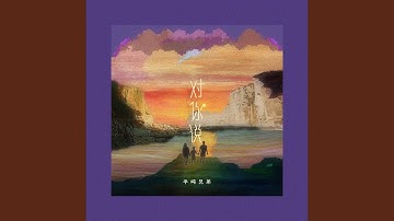 对你说
