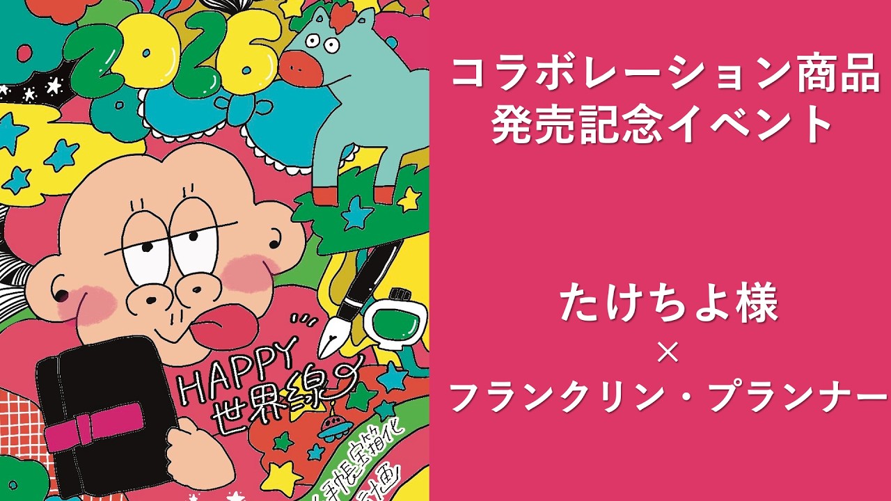 たけちよ様×フランクリン・プランナー コラボ商品「ピンクハート・ポルティ・バインダー」発売記念イベント