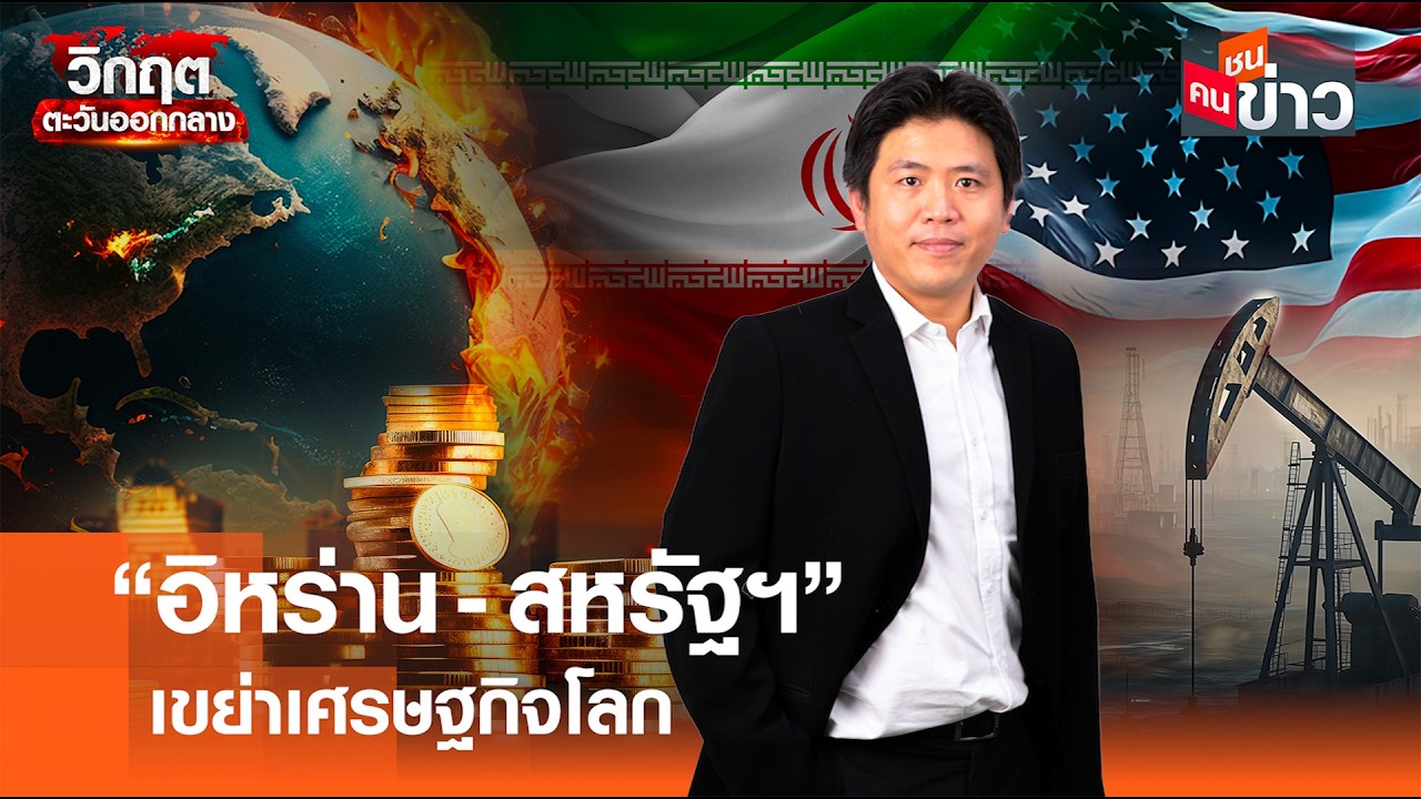 “อิหร่าน-สหรัฐฯ”  เขย่าเศรษฐกิจโลก I คนชนข่าว I 05 - 03 - 69