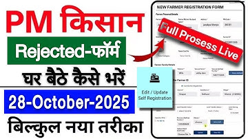 Pm Kisan Rejected Form Kaise Update Karen 2025 / new process 2025 / Pm किसान फॉर्म कैसे अपडेट करें ?