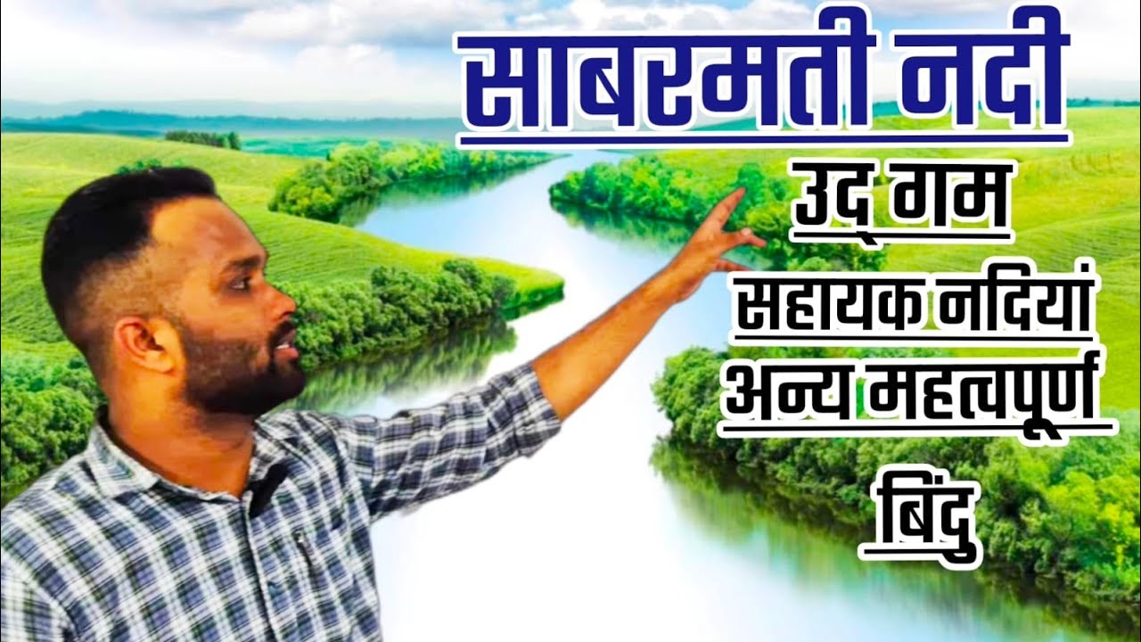 साबरमती नदी तंत्र #ukpsc #uksssc #river #साबरमती  #patwari #lekhpal 
