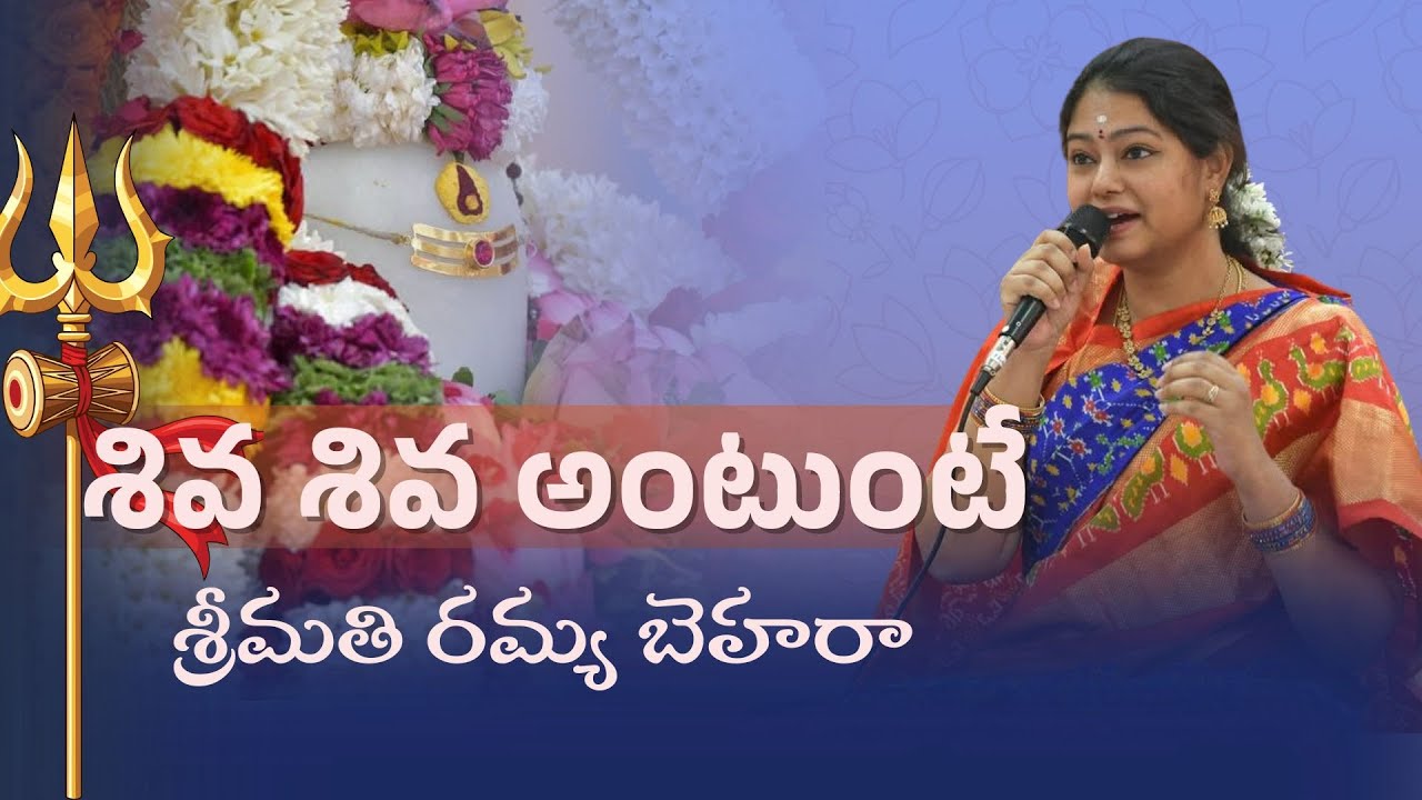 శివ శివ శివ శివ | Shiva Shiva Shiva Shiva | Song by Smt. Ramya Behara