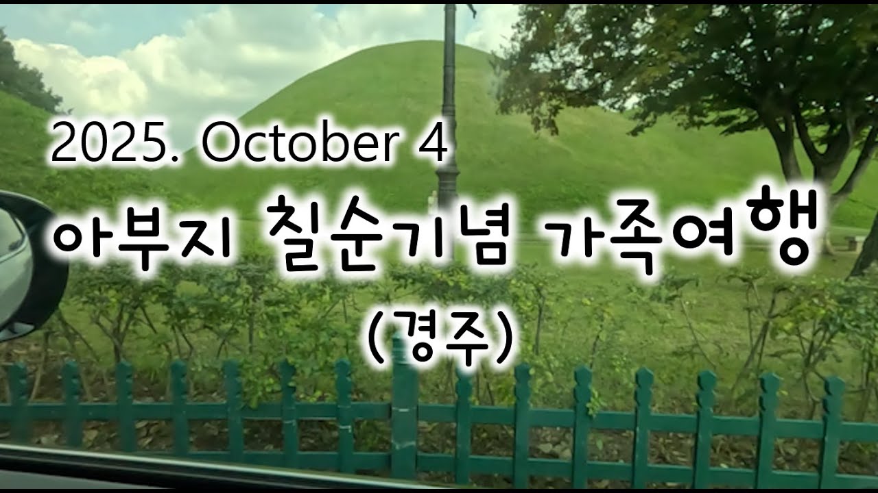 2025. October 4. 아부지 칠순기념 가족여행 (경주)