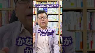 精神的にキツい仕事ベスト3【精神科医・樺沢紫苑】
