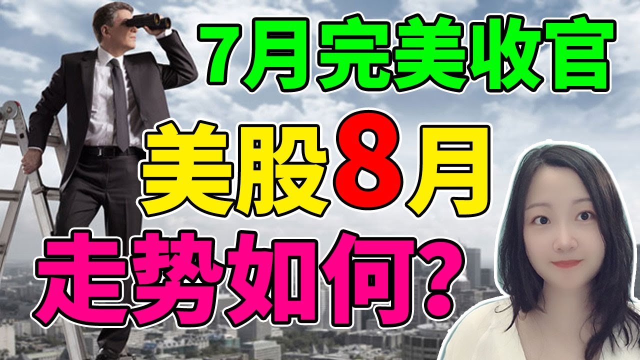 又到了给大盘算命的时候！NaNa说美股(2022.07.29)