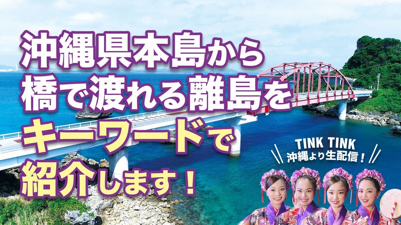 沖縄本島から橋で渡れる離島をキーワードで紹介します 沖縄音楽ガールズユニットtinktink 21年3月15日 月 Vol 257 Youtube