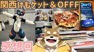 【関けも・OFFF感想回】着ぐるみモフりに行ったり、同人誌たくさん買ったり、台湾ケモVと会ったりした一週間をお話しします！！！