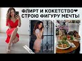 ФЛИРТ И КОКЕТСТВО| SOUS VIDE| ПИТАНИЕ И ТРЕНИРОВКИ