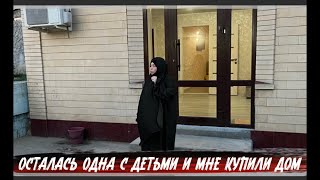 Купили дом сестре муж которой погиб при взрыве в Махачкале