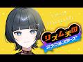 リズム天国 ミラクルスターズ｜敗北を知りたい 【 水垂青 】