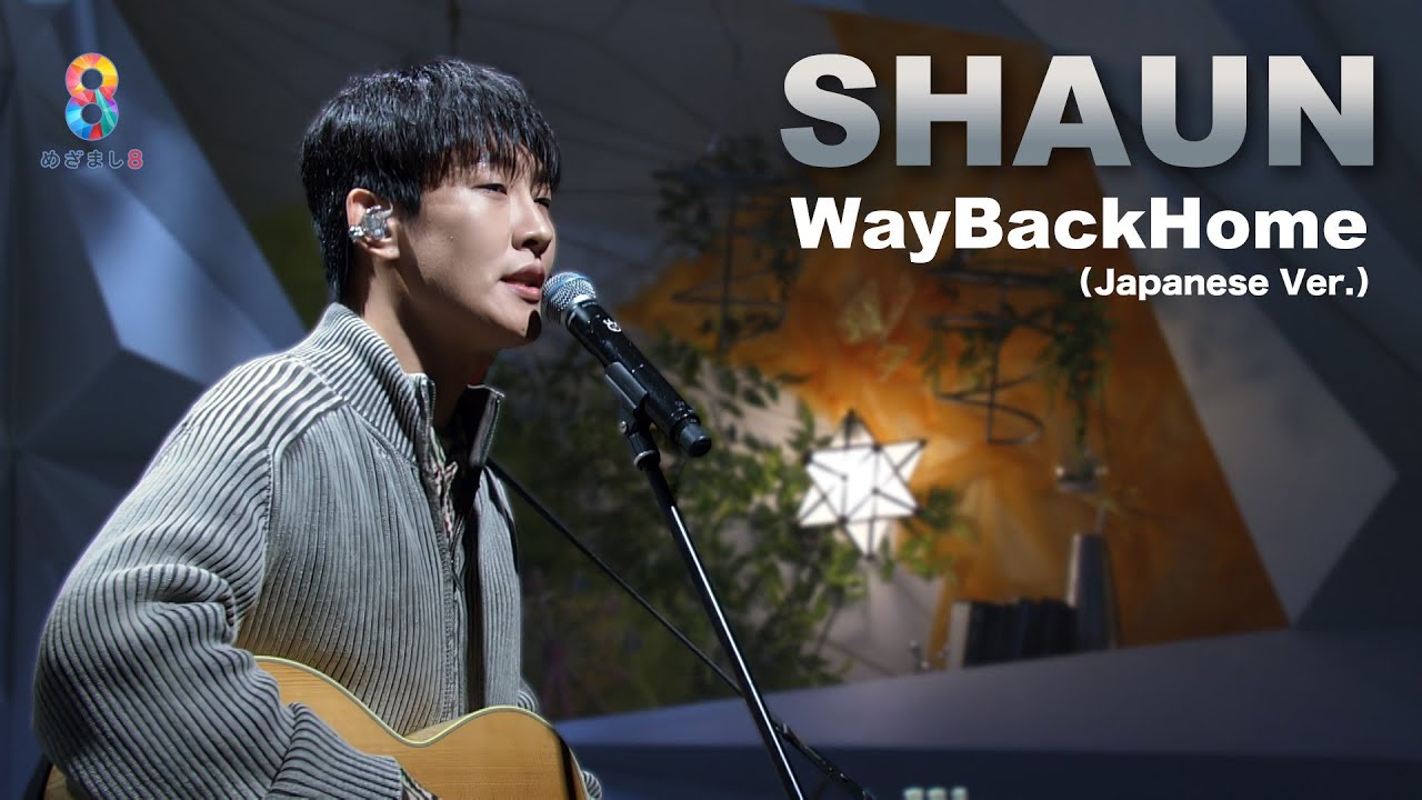 【SHAUN】Way Back Home (Japanese Ver.) 日本のテレビ番組初パフォーマンス！【めざまし８】