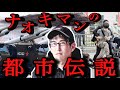【睡眠用】ナオキマンの都市伝説