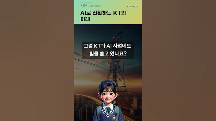 AI로 전환하는 KT의 미래 #20241204#주식#증권정보#주식정보