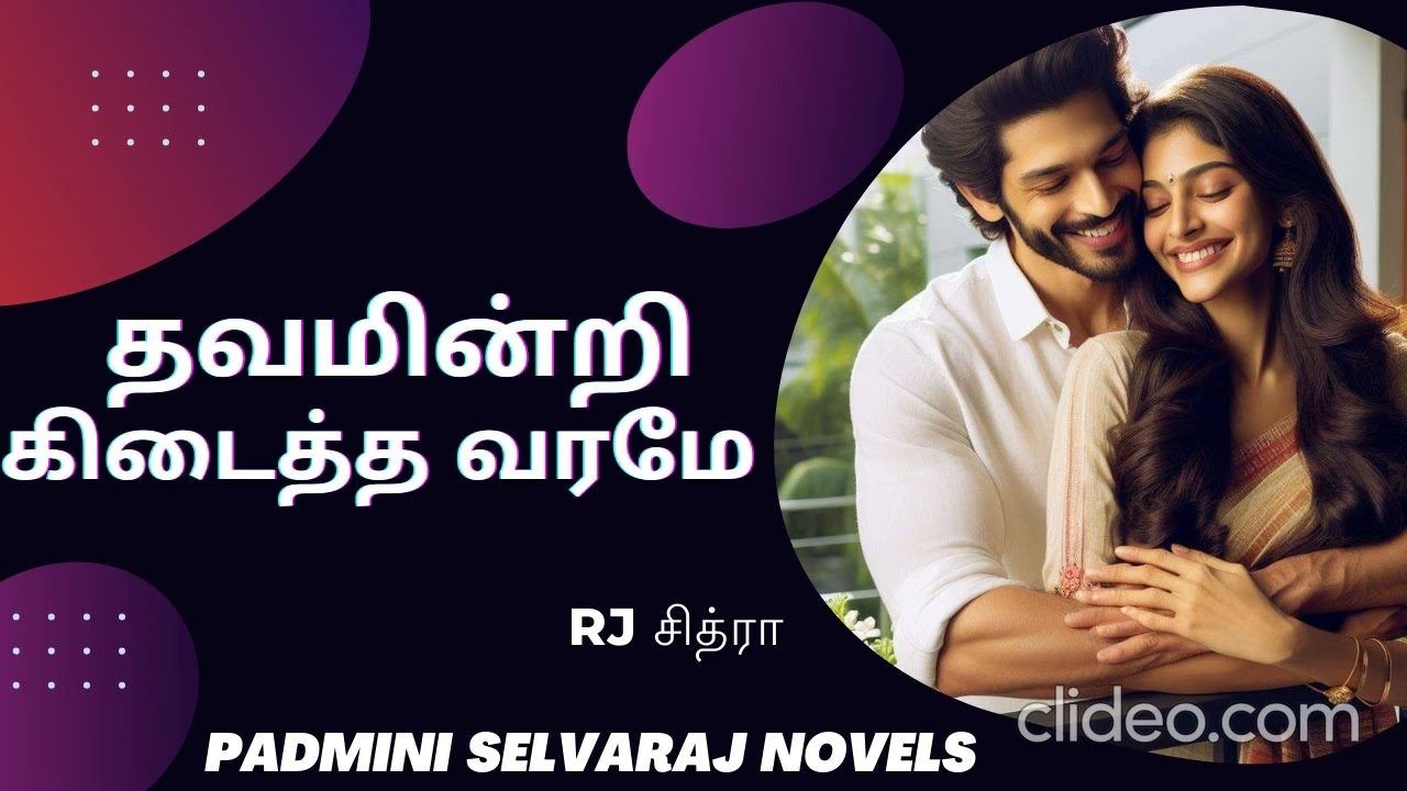 தவமின்றி கிடைத்த வரமே | முழுநாவல் | #padminiselvarajnovels #romantic #audiobook #rcnovelsaudio